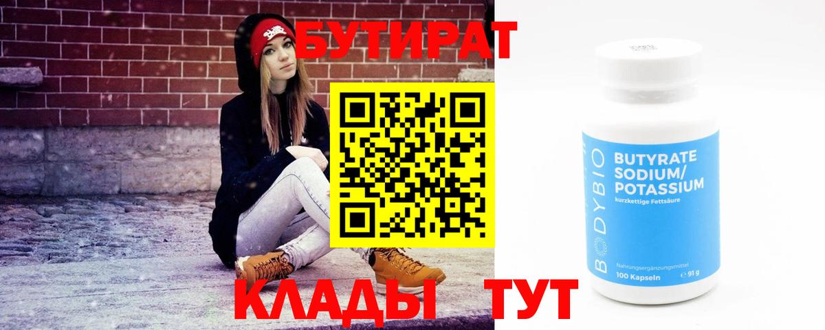 Бутират BDO Новотроицк