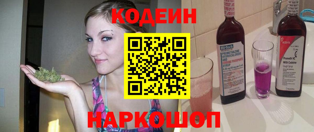 Кодеин Purple Drank  Вход с VPN  Новотроицк 