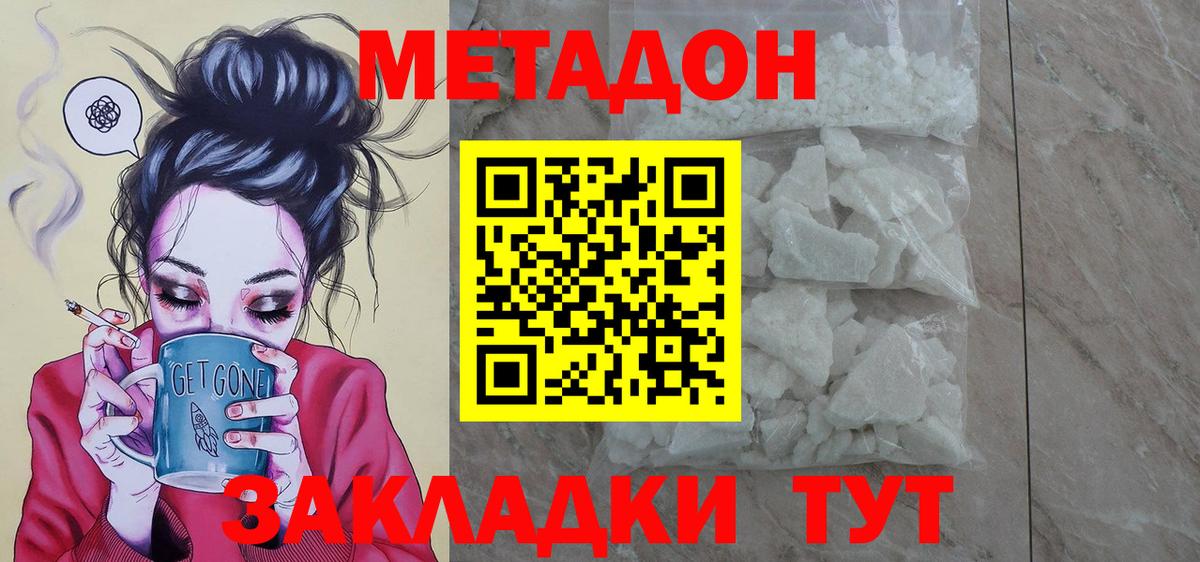 МЕТАДОН methadone Новотроицк